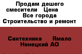 Продам дешего смесители › Цена ­ 20 - Все города Строительство и ремонт » Сантехника   . Ямало-Ненецкий АО